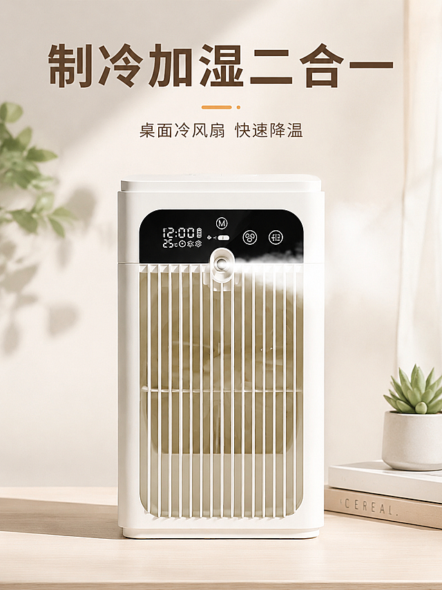 [主图-1] 桌面制冷喷雾加湿风扇商品首图，突出完整产品本体识别
[氛围风格] 简约干净，拼多多高性价比风格
[画质] 商业摄影质感、光线柔和通透、产品清晰真实、画面干净高级
[元素] 奶白色桌面制冷风扇居中摆放，产品完整展示正面全貌，显示出数字显示屏和喷雾出口，保持产品外观（物理结构、材质质感、颜色）与输入产品图一致，杜绝任何变形和色差，精细化处理，商品主体占比约70%
[光影] 正面柔和主光，侧边补光，明暗清晰有层次，突出产品立体感
[配色] 主色调为奶白色，搭配浅暖棕色文字，整体干净清爽
[视角构图] 平视正面视角，景深适中，产品轮廓完整不裁切
[文字版式] 顶部大字文案"制冷加湿二合一"，深棕色粗体大字醒目清晰，下方小字"桌面冷风扇 快速降温"同色系较小字号，文字不遮挡产品主体
[输出要求] 3:4 比例，文字清晰可辨，超高清商业摄影质感
[负向提示词] 变形，文字错乱，产品图模糊，背景杂乱，水印，电商平台Logo