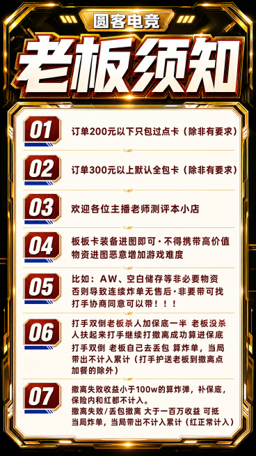 参考第二张图的排版和高级黑金风格，重新设计第一张图的电竞老板须知海报，保持所有文字内容不变，排版为有序编号分条，使用金属质感金色边框和标题，打造高奢大气的电竞风格设计，整体高级感拉满预览效果