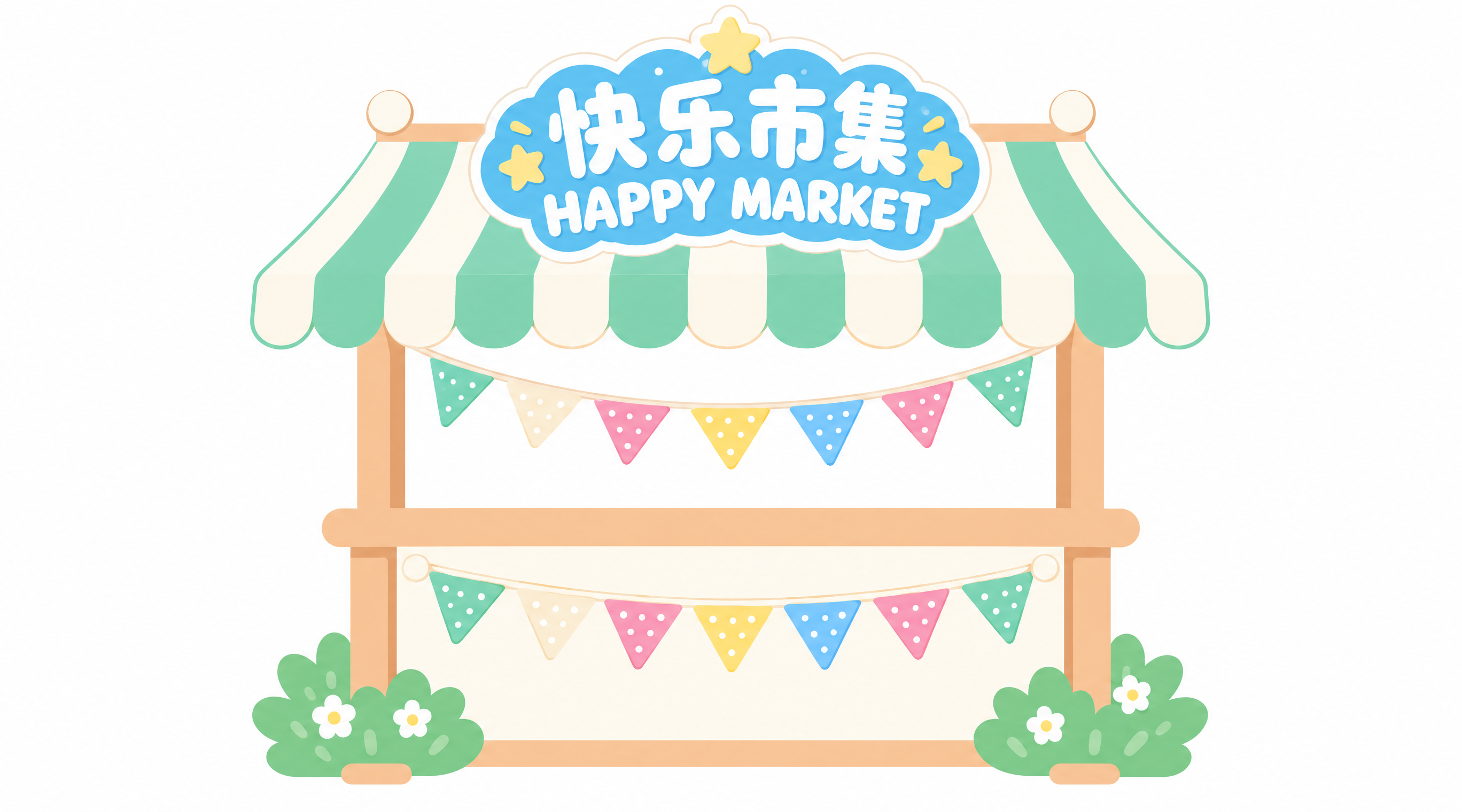 将这张统一摊位顶篷布设计图转为2D平面材质风格：保留原图的奶油… - 图片创意预览