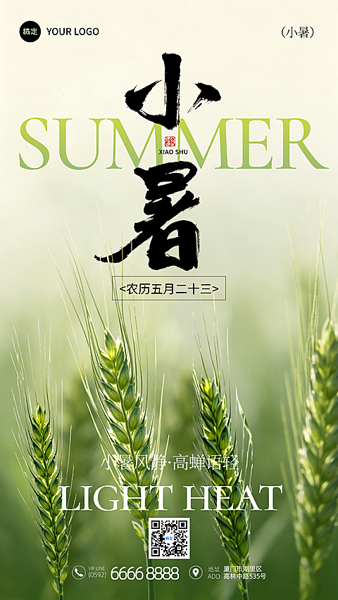 小暑节气祝福通用清新自然风竖版海报