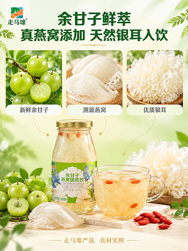 [主图-3] 核心原料卖点图，分栏展示三大核心原料+成品饮品，凸显真材实料
[统一基调] 淘宝/天猫食品风格，干净高级明亮，主色清新果绿+米白+浅金，标题字深绿粗黑体，辅助字深灰细黑体，强调色浅金，圆角轻量卡片，左上角统一放置走马埭LOGO，整体通透有食欲，3:4竖版
[画面] 画面采用分栏展示布局，上半部分横向分为三栏，每栏展示一种核心原料：左栏新鲜余甘子（青绿色鲜果带枝叶，颗粒饱满），中栏溯源燕窝（洁白燕盏/燕条，纹理清晰），右栏优质银耳（洁白蓬松的鲜银耳，胶质丰富），三栏下方各有原料名称小字标注。下半部分中央放置一瓶完整的走马埭余甘子燕窝银耳饮成品，旁边搭配一小碗倒出的饮品（可见银耳丝、枸杞），以及一小撮枸杞点缀。各原料与成品之间有细微连接线暗示原料入饮关系。背景为浅米色+淡绿渐变，干净通透。左上角放置走马埭品牌LOGO
[光影质感] 均匀柔光，每种原料都有清晰质感表现：余甘子果皮光泽、燕窝丝缕纹理、银耳蓬松胶质感，成品瓶身通透反光。整体明亮干净，商业食品摄影质感
[配色] 背景浅米+淡绿，余甘子青绿，燕窝米白，银耳洁白，饮品浅琥珀，整体清新自然
[文字版式] 左上角走马埭LOGO。画面顶部主标题【余甘子鲜萃 真燕窝添加 天然银耳入饮】深绿粗黑体大号字，居中排列。三栏原料下方各有小字标注【新鲜余甘子】【溯源燕窝】【优质银耳】深灰细体。底部可加一行【走马埭严选 真材实料】浅金细体。文字均放在负空间，不遮挡原料和产品主体
[输出要求] 3:4竖版比例，2K高清，原料清晰真实，产品清晰不变形，文字清晰无错字，直观展示真材实料。负向：变形 模糊 错字 杂乱 水印 平台Logo 原料失真 穿模