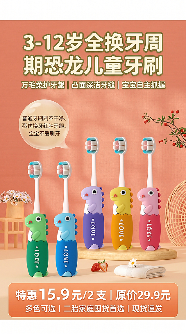 「图片1」「图片1」「图片1」「图片1」「图片1」「图片1」「图片1」「图片1」第 1 屏：首屏引流海报（承接主图流量，痛点 + 定位 + 活动）
画面素材：第一张 5 支恐龙牙刷全家福全景图
视觉排版
1.顶部通栏大字标题（居中粗圆体）：3-12 岁全换牙周期恐龙儿童牙刷
2.副标题小字：万毛柔护牙龈｜凸面深洁牙缝｜宝宝自主抓握
3.左侧悬浮痛点气泡：普通牙刷刷不干净、戳伤换牙红肿牙龈、宝宝不爱刷牙
4.底部浅橙渐变活动通栏： 特惠 15.9 元 / 2 支 | 原价 29.9 元 小字：多色可选｜二胎家庭囤货首选｜现货速发
第 2 屏：分龄科普 + 真人使用场景（打消 “买错年龄段” 顾虑）
画面素材：第六张小女孩刷牙真人实拍图 + 极简分龄色块图标
视觉排版
1.顶部标题：分阶护齿，适配乳牙期 & 换牙期
2.左右双模块分区： ① 3-6 岁乳牙期：适配软毛温和清洁，恐龙防滑手柄训练自主刷牙，搭配小女孩手持牙刷实拍局部 ② 6-12 岁换牙期：凸面多层刷毛深入牙缝，缓解牙龈红肿，搭配 3D 牙齿模型图（第八张）
3.底部小字场景文案：卡通恐龙造型，孩子主动爱上刷牙，告别抗拒刷牙哭闹
第 3 屏：刷头细节特写 + 清洁原理可视化（核心功能卖点，对标世喜刷毛对比逻辑）
画面素材：第二张刷头微距特写图 + 第五张带水珠刷毛细节图 + 第八张 3D 刷牙原理图
视觉排版
1.顶部标题：多层凸面万毛刷头 深洁不伤牙龈
2.中间三栏可视化展示： ① 微距实拍：分层双色植毛，内外长短毛结构 ② 水润实拍：细密万毛吸水柔和，无硬刺 ③ 3D 示意图：外层刷毛清洁牙面，内层刷毛钻进齿缝窝沟
3.侧边对比标签：VS 普通平面牙刷｜平面刷毛无法清洁牙缝死角，易滋生蛀牙菌斑
第 4 屏：四大核心卖点模块（轻量化图标，对标小狮王简洁卖点体系）
画面素材：第九张 4 项卖点图标素材 + 第四张双色恐龙牙刷产品图
视觉排版
1.顶部标题：4 大升级设计，专为儿童口腔打造
2.2×2 四宫格浅橄榄色圆角图标，从上到下依次： 
1.防滑恐龙硅胶手柄：立体恐龙硅胶包裹，小手抓握不打滑（配手柄实拍）
2.0.01mm 柔软万毛：高密度植毛，按摩红肿换牙牙龈（配刷毛微距）
3.轻盈耐摔一体成型：不掉毛、耐摔耐磨，儿童使用不易破损
4.萌趣恐龙 IP 造型：5 款马卡龙配色，男女宝宝都喜爱（配多色产品图）
第 5 屏：手柄功能细节特写（解决使用痛点，防滑 + 卡通情感价值）
画面素材：第三张俯视多支恐龙手柄平铺图、第四支双色恐龙牙刷图
视觉排版
1.顶部标题：立体恐龙防滑手柄，宝宝自主刷牙训练
2.分两块内容： ① 硅胶防滑结构：凸起恐龙背脊防滑纹路，手心出汗也不脱手，放大手柄硅胶细节 ② 多色全套展示：绿 / 蓝 / 紫 / 黄 / 粉 5 款马卡龙配色，单支 / 两支囤货随心选
3.辅助文案：圆润无毛刺，不会戳到宝宝口腔，一体成型无拼接缝隙，不藏污纳垢
第 6 屏：材质安全信任背书（母婴品类核心转化屏，对标世喜检测报告板块）
画面素材：干净浅白底，预留检测报告实拍图位置，搭配牙刷柔和产品图
视觉排版
1.顶部标题：食品级安全材质，母婴家庭放心用
2.三层信任逻辑从上至下： ① 刷毛：高密抗菌万毛，不易滋生细菌，不掉毛不刺激牙龈 ② 手柄：环保软硅胶 + PP 原生塑料，无异味、不含重金属 ③ 资质展示：SGS 安全检测报告实拍图，标注无荧光剂、无有害析出物
3.底部安心小字：3-12 岁儿童专用，入口材质严格检测
第 7 屏：收尾活动囤货引导 + 售后保障（承接下单，提升客单价）
画面素材：第一张 5 支全家福全景图，浅暖橘柔和背景
视觉排版
1.顶部标题：多支囤货更划算，全家儿童口腔护理
2.中间活动信息： 特惠组合：15.9 元 = 2 支，平均单支不到 8 元 囤货建议：单娃替换、二胎家庭、分龄备用
3.底部售后保障四行小字（浅灰色不抢视觉）： ✅ 现货 48 小时速发 ✅ 7 天无理由退换 ✅ 破损补发 ✅ 多色随机 / 备注可选
1.尺寸：淘宝标准详情宽度 750px，单屏高度 1400-1800px，总 7 屏分段导出，移动端适配
2.色彩控制：全图仅暖橘、奶白、浅橄榄、马卡龙 5 色，无高饱和刺眼色块，母婴温柔质感
3.文字规则：一级标题 36-42 号粗圆体，二级卖点 24 号，辅助说明 14-18 号，避免小字拥挤
4.素材使用：全部使用提供的实拍图，无额外卡通贴纸堆砌，仅少量 3D 科普辅助图；每屏顶部预留 100px 空白，底部留白 80px，视觉透气不压抑
5.避坑优化（规避两套竞品短板） 
o规避世喜短板：增加卡通 IP 情感氛围、全年龄段分龄科普、囤货活动引导
o规避小狮王短板：减少繁杂色块插画，加大留白，增加刷毛清洁对比实拍，弱化冗余科普文字，保证画面高级简约（帮我生成七屏的商品详情页）