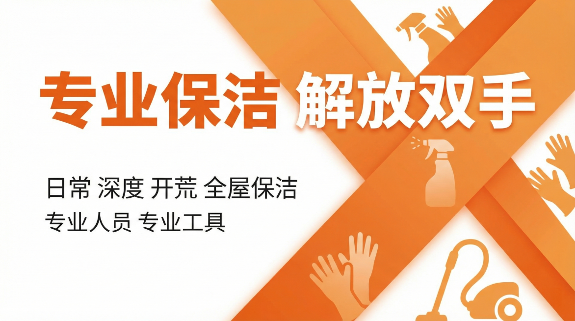 一张保洁服务宣传海报，背景以橙色和白色为主，整体版型干净简洁有层次感，文字字体突出，文案内容为：“专业保洁 解放双手”，“日常 深度 开荒 全屋保洁”，“专业人员 专业工具”，全部标点符号替换为空格预览效果