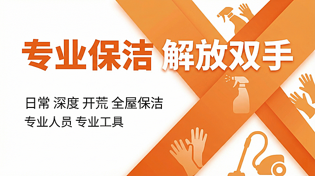 一张保洁服务宣传海报，背景以橙色和白色为主，整体版型干净简洁有层次感，文字字体突出，文案内容为：“专业保洁 解放双手”，“日常 深度 开荒 全屋保洁”，“专业人员 专业工具”，全部标点符号替换为空格