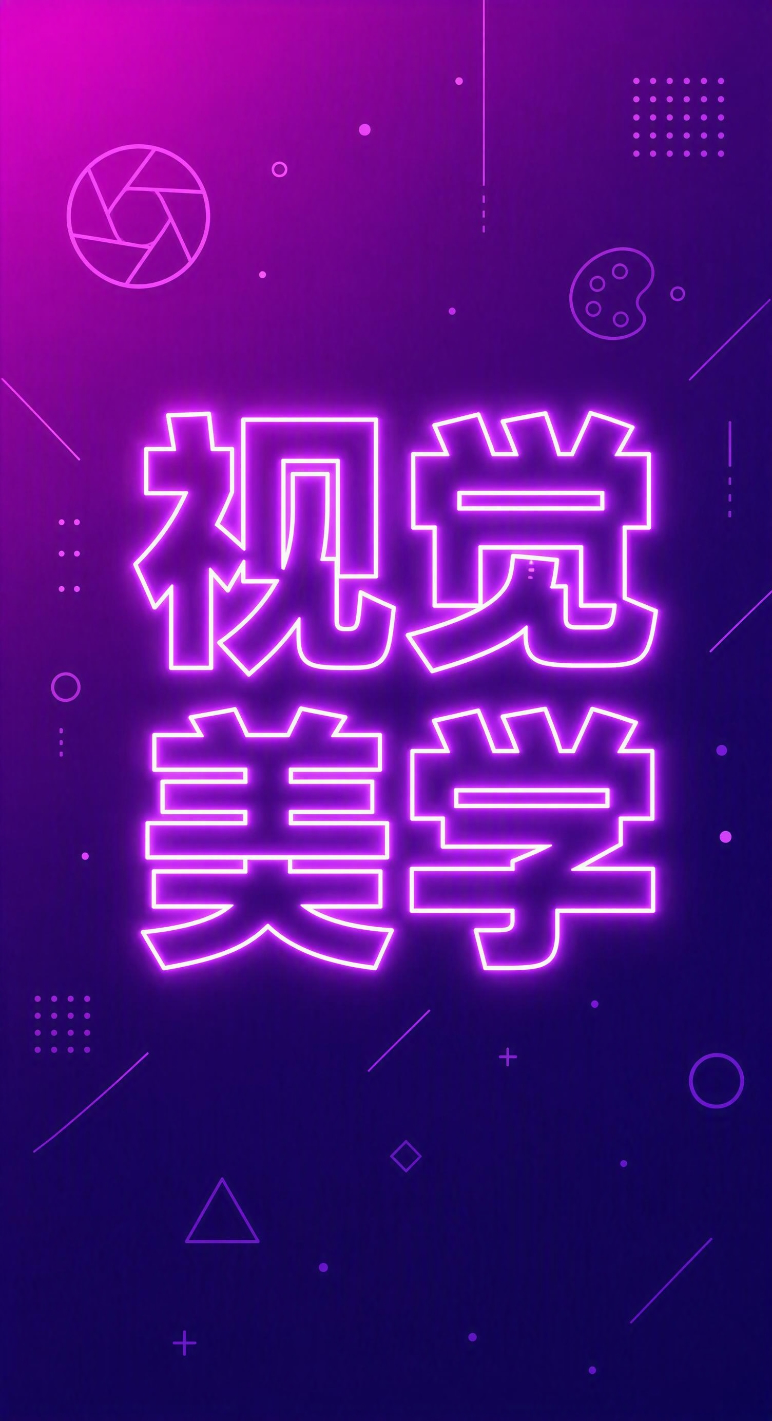 严格参考图中的风格和版式：扁平化霓虹线条风格竖版海报，渐变背景… - 图片创意预览
