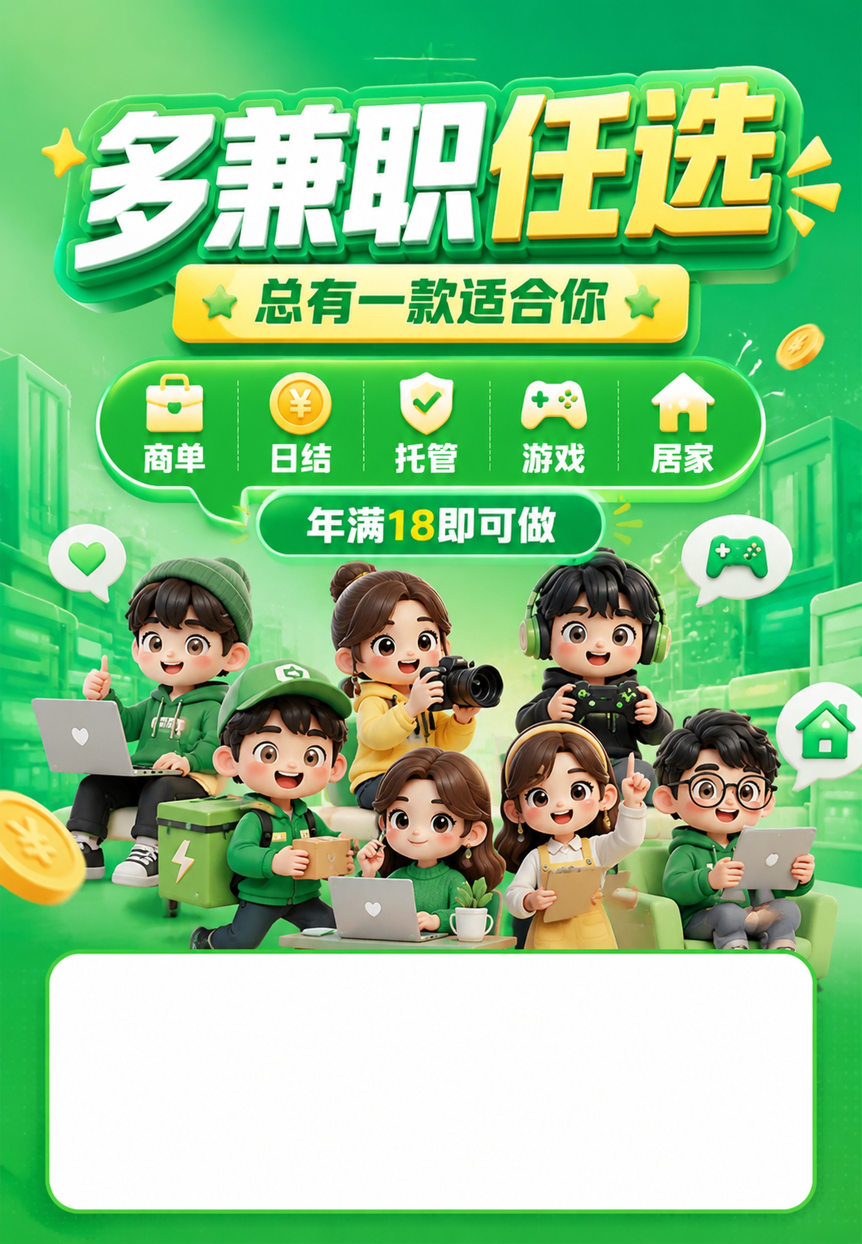 3D风格新潮设计，主色调#07C160。海报标题"多兼职任选"… - 图片创意预览