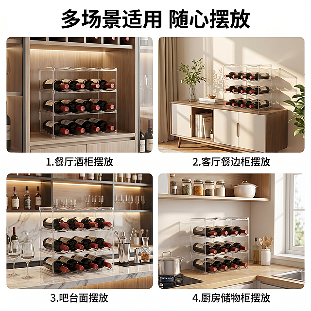 [主图 4] 透明亚克力红酒收纳架多场景适用展示图。
[氛围风格] 生活场景化展示，自然温馨；
[画质] 商业摄影质感、光线柔和通透、产品清晰真实、画面干净高级。
[元素] 采用四宫格排版展示多场景使用效果，四个宫格分别展示：1.餐厅酒柜摆放、2.客厅餐边柜摆放、3.吧台面摆放、4.厨房储物柜摆放，每个场景中收纳架结构与原图完全一致，场景真实自然，产品展示清晰。保持收纳架外观、结构、材质与输入产品图绝对一致。
[光影] 每个宫格都使用对应场景的自然柔和光线，整体光影风格统一，明亮通透。
[配色] 每个场景均为自然家居色调，整体协调统一，浅色调为主突出产品透明质感。
[文字版式] 每个宫格下方标注场景名称，字体小而清晰，不遮挡产品主体。顶部放置主标题“多场景适用 随心摆放”粗体大字居中。
[比例分辨率] 1:1 比例，2k 分辨率；文字清晰锐利，画面超高清。
[负向提示词] 变形，水印，文字错乱，产品图模糊，背景杂乱，遮挡主体，光影不统一