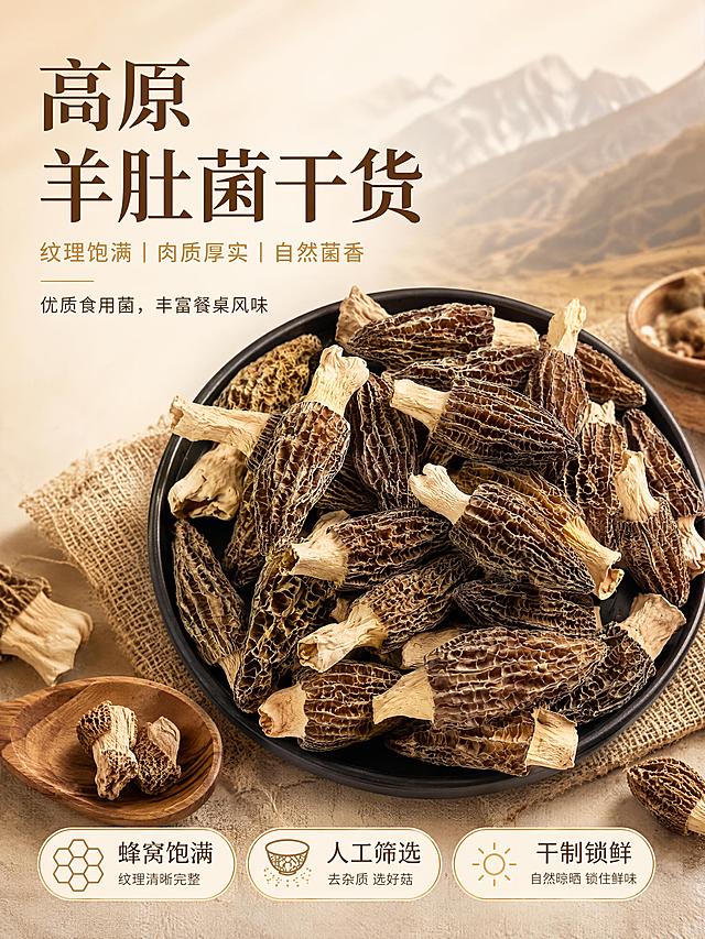 [第1屏] 详情页头图-高原羊肚菌干货主视觉海报。本屏使用【图1】作为商品主体，【图2】作为辅助参考。
[氛围/风格] 自然质朴的山珍干货风，暖棕米色调，高级商业摄影质感，突出食材本真与高原产地氛围。
[元素布局] 黑色圆盘盛装的羊肚菌干货置于画面中下偏右位置，占比约60%-65%，菌身形态完整，蜂窝纹理清晰可见，菌柄米白色，菌盖深棕褐色；背景为浅米色渐变，左上区域留白用于文字排版；前景点缀少量干菌菇、木质小勺和麻布纹理装饰，营造自然山珍氛围；产品物理结构、比例轮廓、颜色质感与输入图一致。
[光影质感] 左上方柔和自然光照射，右下自然投影，菌盖蜂窝纹理有明暗层次，整体温暖通透，突出干货干制质感。
[配色色系] 全局底色 #F5EFE0（浅米杏色）；主色深棕褐色 #6B4423；辅助色米白色 #FAF6EB、暖金色 #C9A96E。
[视角构图] 45°俯视视角，景深适中，产品为视觉中心，阅读动线左上标题 → 中部产品 → 底部卖点条。
[文字版式] 左上标题区排版。主标题「高原羊肚菌干货」，温润宋体大字，深棕褐色；副标题「纹理饱满 肉质厚实 自然菌香」，圆角黑体小字，暖金色分隔；下方辅助文案「优质食用菌，丰富餐桌风味」；底部横向三个卖点胶囊图标：蜂窝饱满、人工筛选、干制锁鲜；文字不遮挡菌身主体。
[比例分辨率] 3:4 竖版比例，4K分辨率，文字清晰可辨，高清画质。
[负向提示词] 变形，水印，文字错乱，文字过小，缺件错件，结构错误，颜色偏差，产品图模糊，背景杂乱，新鲜菌菇，湿软质感。