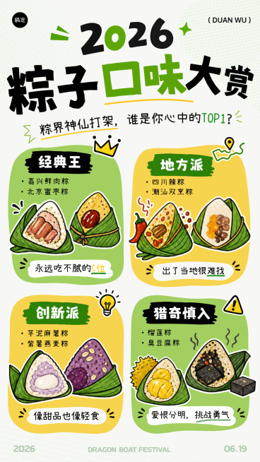 端午节粽子口味大赏趣味手绘风竖版海报预览效果