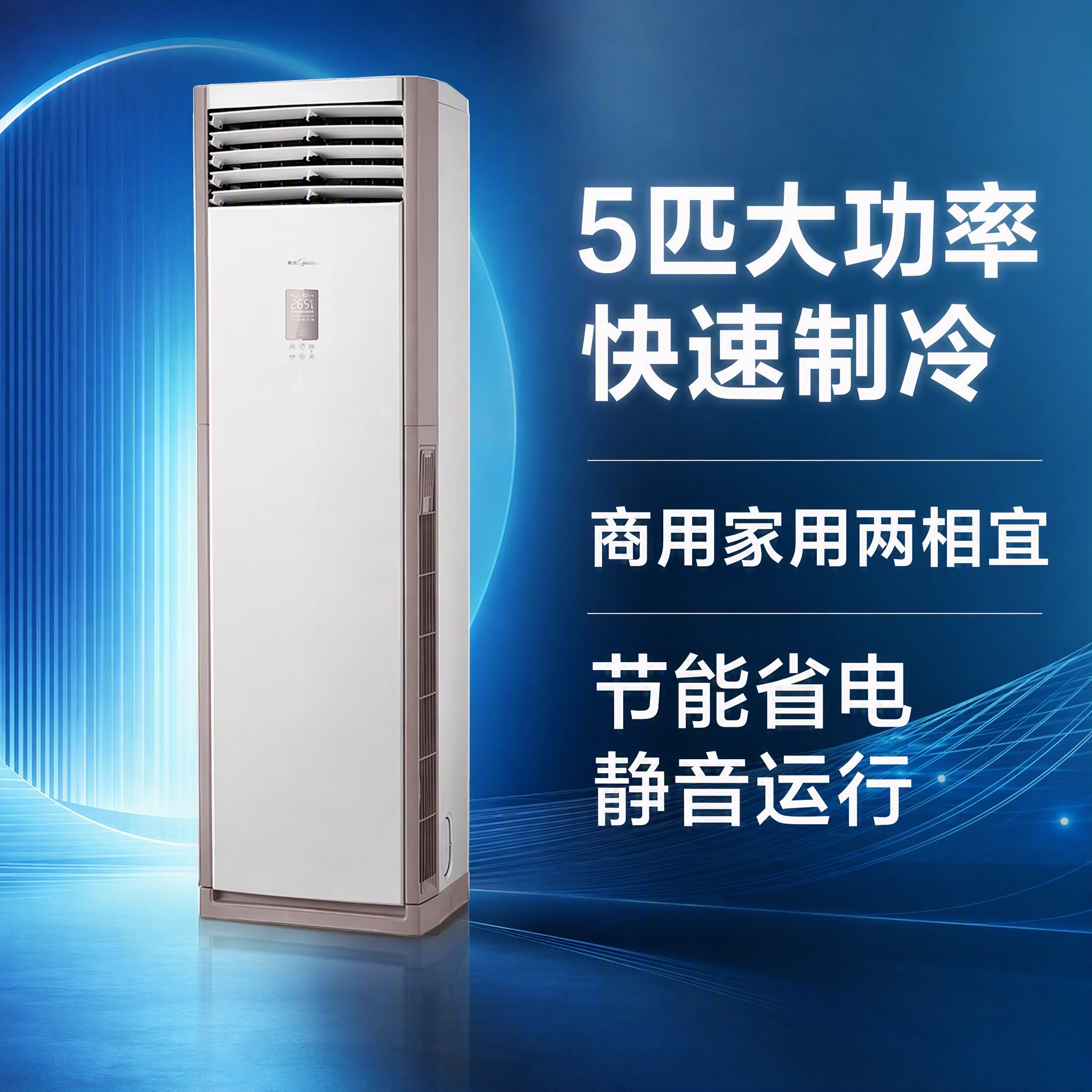 5匹柜式空调商品卖点图，1:1正方形构图，空调主体居中偏左，尽… - 图片创意预览