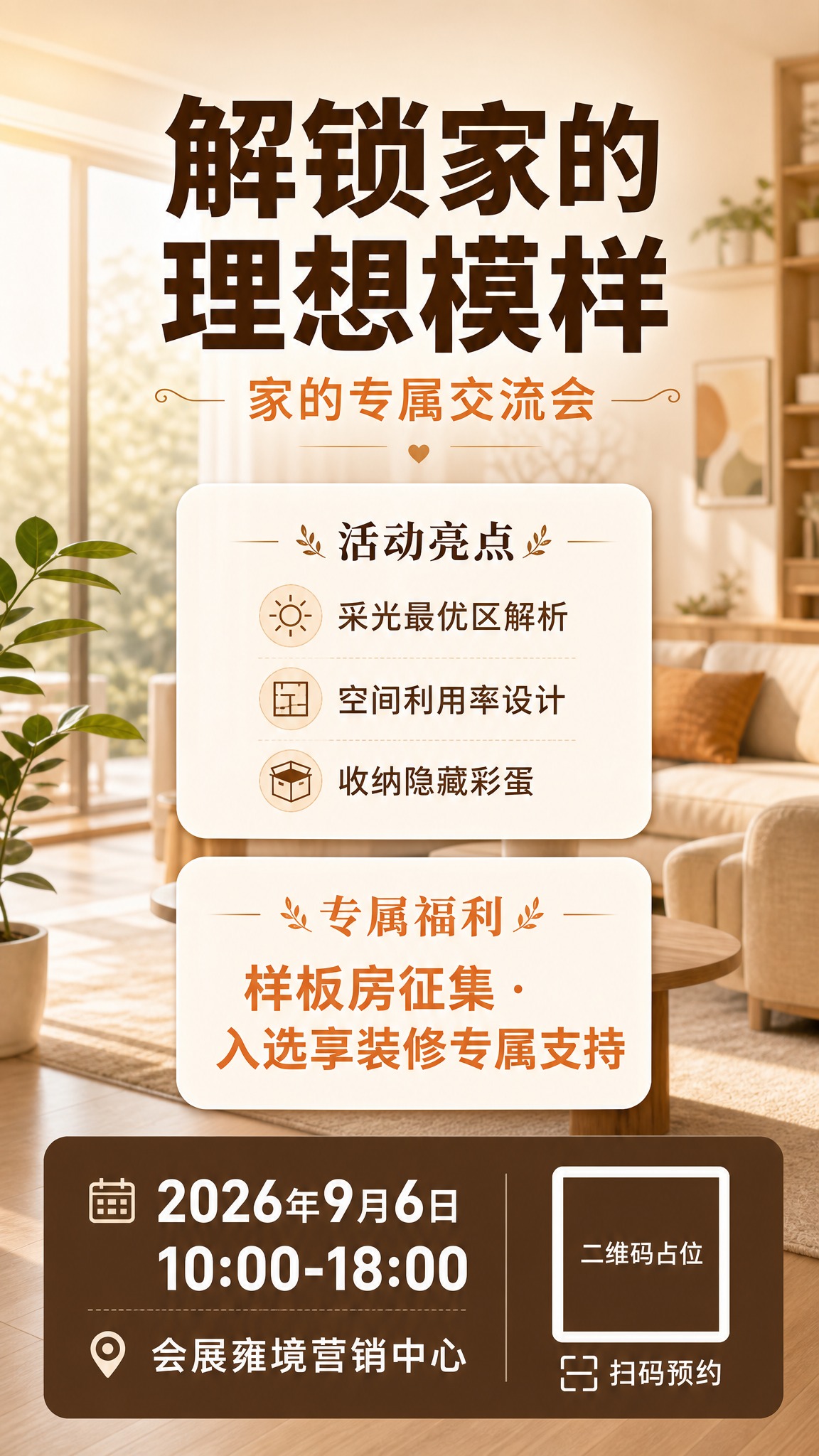一张温馨现代家居风格的活动海报，竖版9:16比例。画面以暖米色… - 图片创意预览