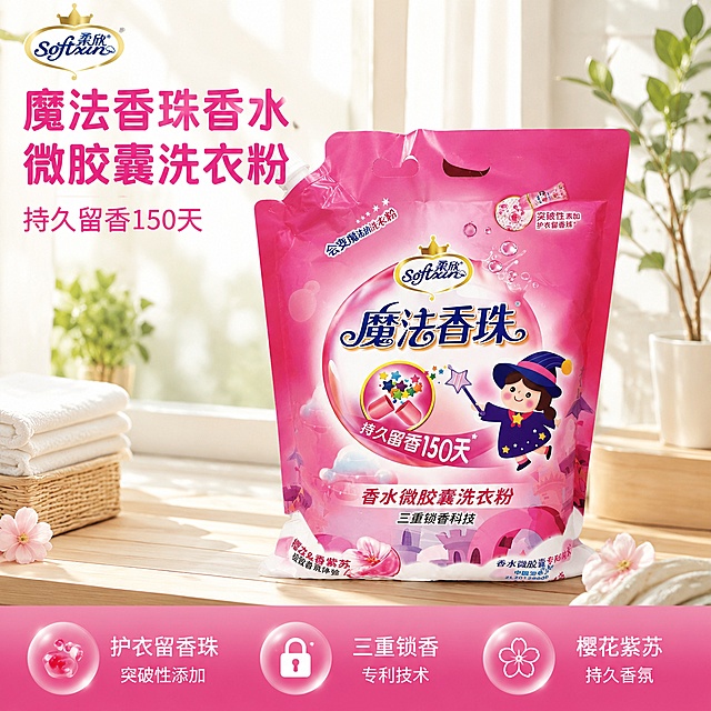 [主图-1] 柔欣魔法香珠香水微胶囊洗衣粉首图，明亮洁净家居场景。[氛围风格] 干净明亮 清新生活感 专业电商质感。[画质] 商业摄影质感、光线柔和通透、产品清晰真实、画面干净高级。[元素] 魔法香珠洗衣粉包装袋居中展示，放置在洒满阳光的整洁阳台木质台面上，背景有简约绿植点缀，营造洁净洗衣氛围。保持产品外观包装图案、文字、颜色与输入产品图绝对一致，杜绝任何变形和色差，精细化处理。商品主体占比严格控制在65%左右。画面满屏无边框。[光影] 上午柔和自然光从侧方照射，整体高亮通透，光线均匀勾勒产品轮廓，背景有自然光影过渡，干净不杂乱。[配色] 主色调沿用产品包装的粉色系，背景搭配浅木色和白色，干净通透，和产品色彩和谐呼应。[视角构图] 正面平视，产品居中为视觉中心，浅景深突出主体，轮廓完整不裁切。[文字版式] 左上角安全区放置提取的原品牌logo Softxin柔欣，保持原字形和配色。左上负空间左对齐留安全边距，大字主文案“魔法香珠香水微胶囊洗衣粉”粉色粗体无衬线，下方辅助小字“持久留香150天”约半高，深粉色同字体。底部通栏半透明渐变蒙层均分三列：第一列「护衣留香珠」「突破性添加」，第二列「三重锁香」「专利技术」，第三列「樱花紫苏」「持久香氛」，文字对比清晰，深底白字，干净利落。[输出要求] 1:1比例，文字清晰可辨，超高清商业摄影质感。[负向提示词] 变形，文字错乱，产品图模糊，背景杂乱，水印，电商平台Logo。