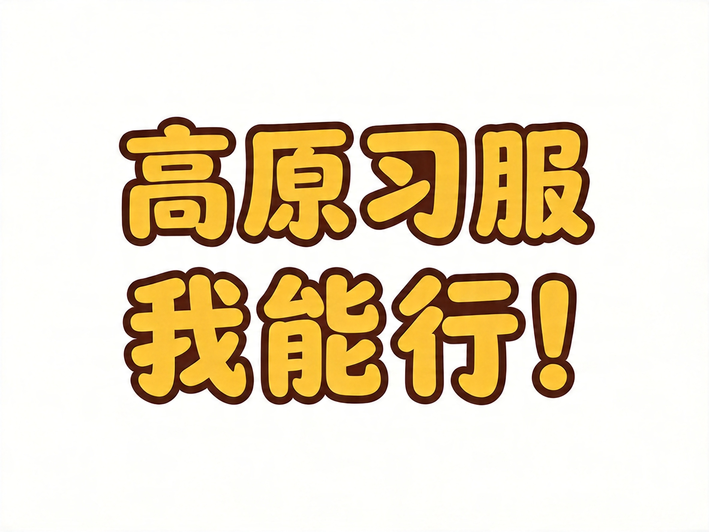 干净纯白色背景，平面艺术字体设计，"高原习服"上行，"我能行！… - 图片创意预览