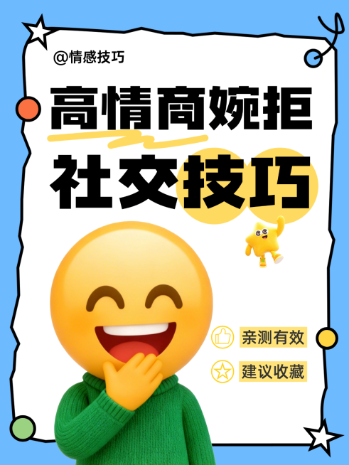 高情商技巧分享撕纸风小红书封面预览效果