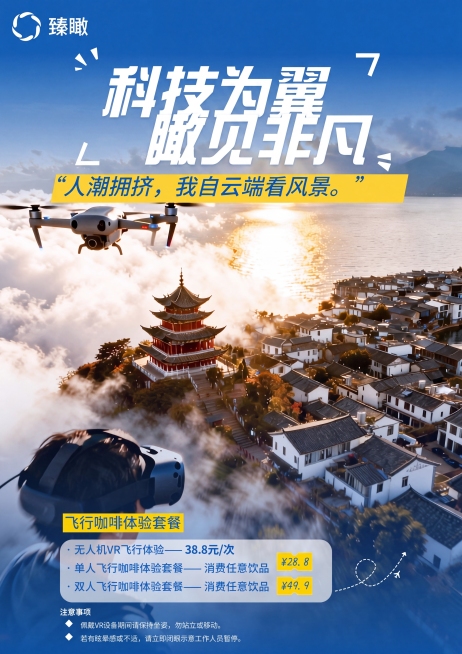 在图片上方蓝色区域和风景图片拼接的位置，参照图片底部的渐变效果，用渐变蓝色进行自然过渡，保持海报的其余所有内容、文字、元素和构图完全不变。注意事项下方修改文字为：佩戴VR设备期间请保持坐姿，勿站立或移预览效果