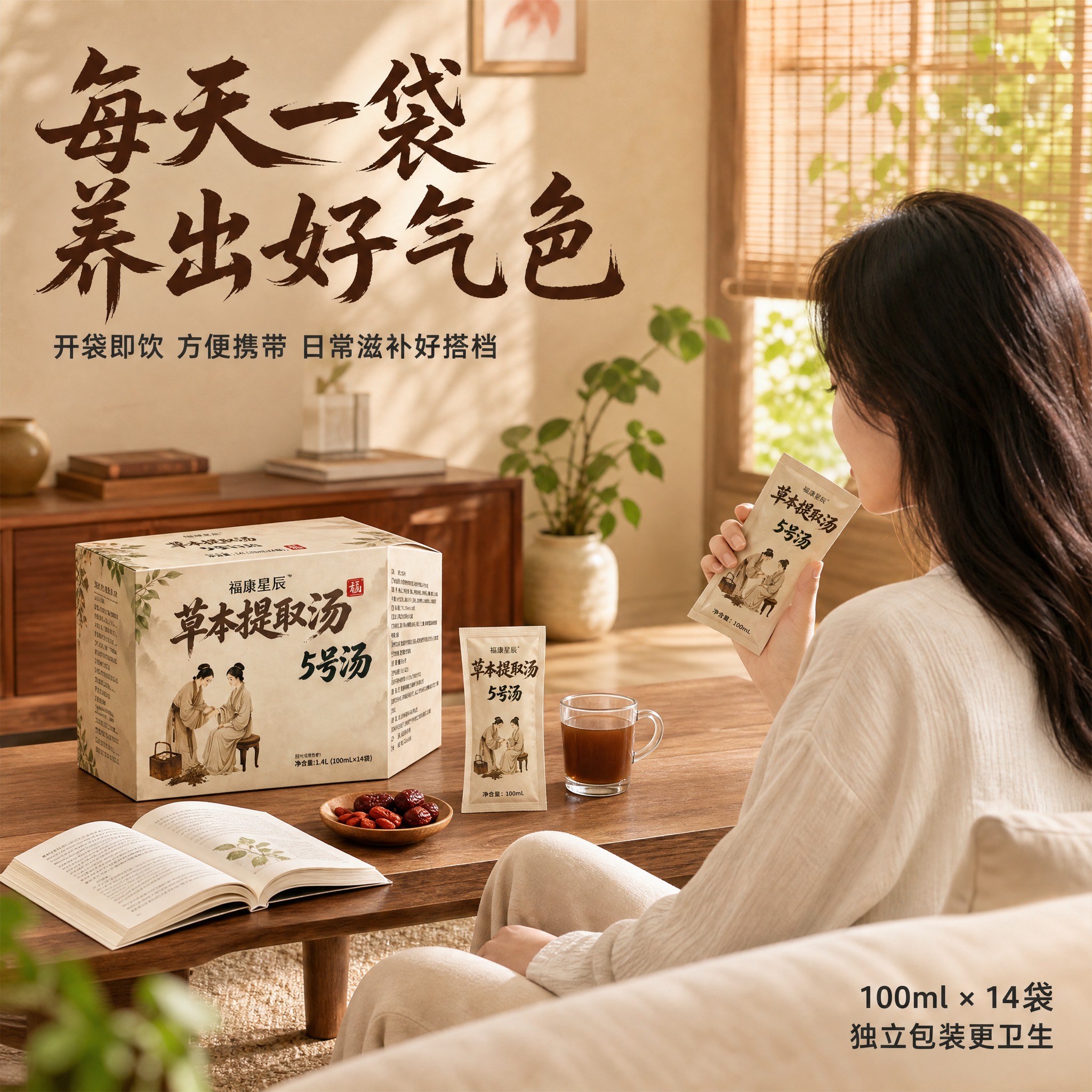 [主图-4] 使用场景 日常滋补 生活方式代入图。 [统一基调… - 图片创意预览
