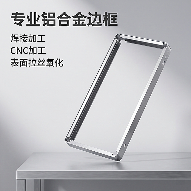 [主图 1] 铝合金边框产品首图，浅金属工作台悬浮陈列。
[氛围风格] 专业硬核工业五金风，B端源头工厂质感；
[画质] 商业摄影质感、光线柔和通透、产品清晰真实、画面干净高级。
[元素] 铝合金边框主体微倾悬浮在浅灰色金属工作台中央，商品主体占比严格控制在65%左右；保持铝合金边框外观（物理结构、材质质感、颜色）与输入产品图绝对一致，杜绝任何变形和色差，精细化处理表面拉丝纹理；画面干净无杂物，满屏无边框。
[光影] 侧前顶光为主要光源，塑形边缘金属高光清晰硬朗，暗部保留结构细节；整体曝光明快，突出金属拉丝质感；轮廓光勾勒边框形态，背景轻微渐变凸显产品层次。
[配色] 主色调浅银灰（铝合金拉丝），背景浅灰渐变，整体简约高级。
[视角构图] 平视拍摄，产品完整居中，轮廓清晰不裁切，景深适中。
[文字版式] 左上负空间左对齐留安全边距，大字主文案写"专业铝合金边框"，大号无衬线加粗深灰色字；下方小字分三行展示卖点：焊接加工 CNC加工 表面拉丝氧化，每行一个卖点，字号缩小一半，同色系浅深对比；整体文案不遮挡产品主体。
[比例分辨率] 1:1 比例，2k 分辨率；文字清晰锐利，画面超高清。
[负向提示词] 变形，水印，文字错乱，产品图模糊，背景杂乱，深色背景，昏暗氛围，脏乱工地