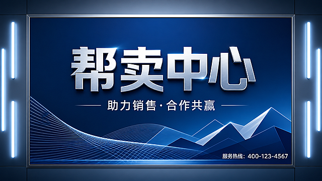 生成一张矢量风格的商务广告牌，深蓝色背景搭配两侧发光灯带，画面主体为银色文字“帮卖中心”，下方副标题“助力销售·合作共赢”，右下角保留服务热线“服务热线: 400-123-4567”，保留几何线条和山形设计元素，整体为矢量图风格