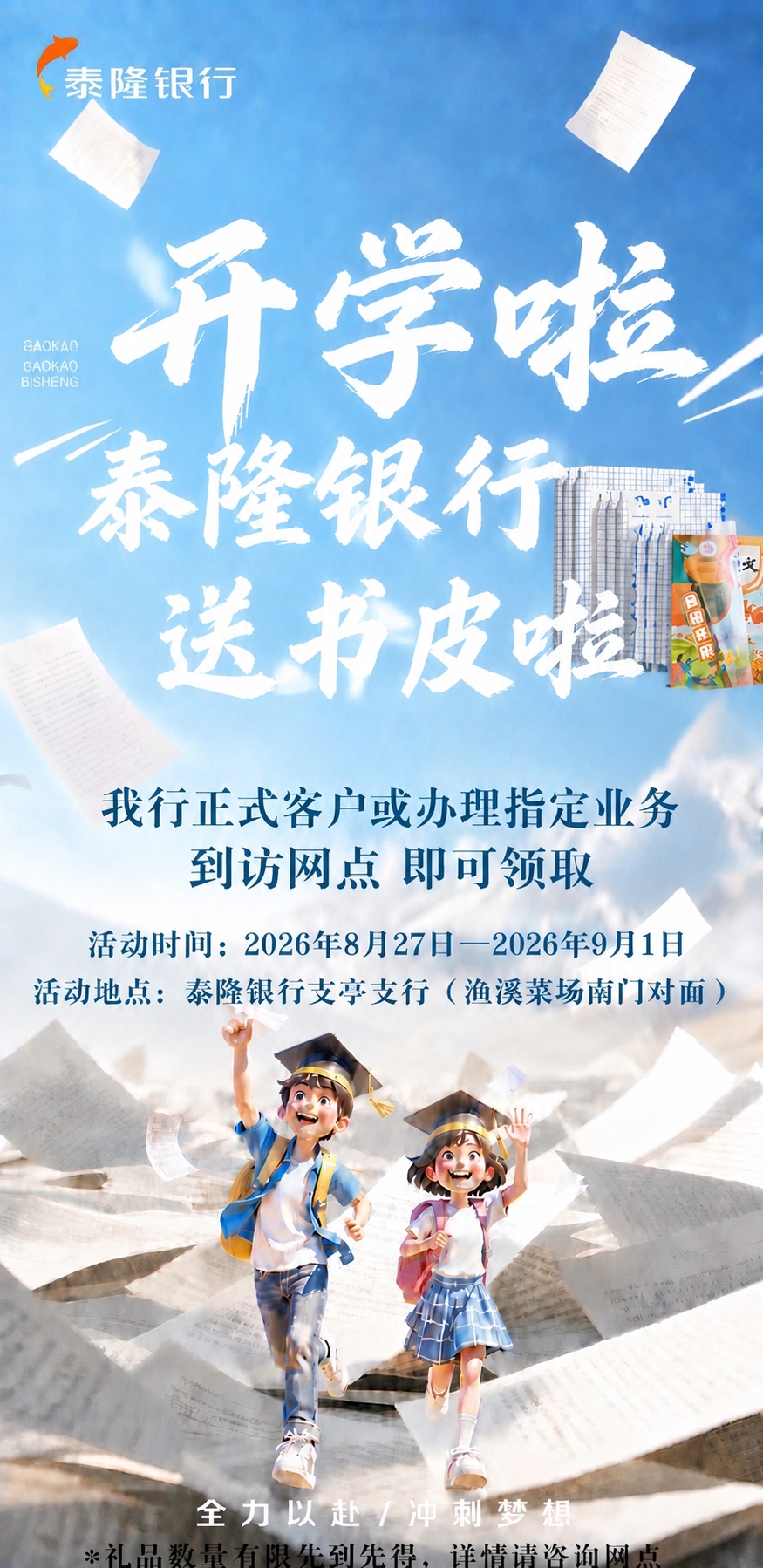 将“泰隆银行送书皮啦”移动到“开学啦”下方，与“开学啦”组合在… - 图片创意预览