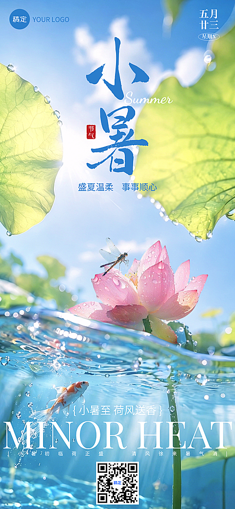 清新自然荷塘实景温柔文艺盛夏清凉舒适氛围感小暑节气日签海报