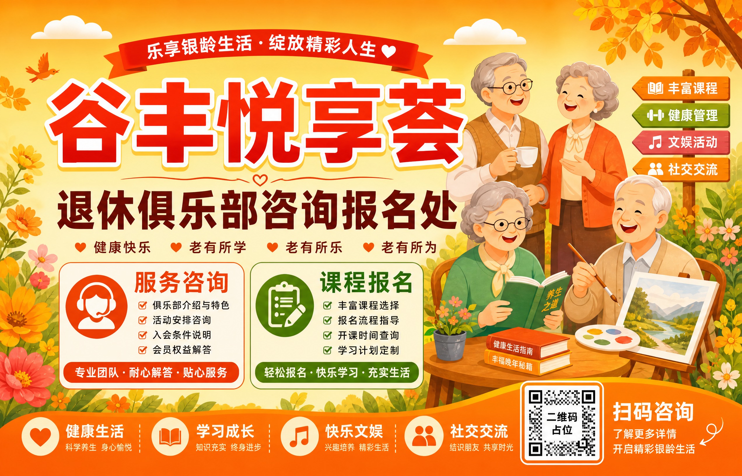 一张温馨亲切的退休俱乐部咨询报名处海报，扁平卡通插画风格。画面… - 图片创意预览