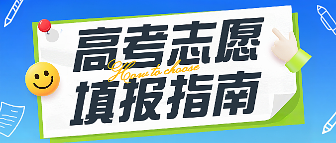 蓝色简约大字考研高考志愿填报指南微信公众号封面