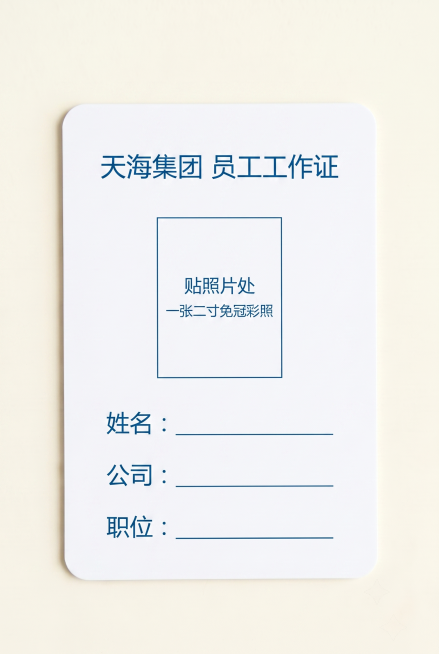 将天海集团员工工作证调整为蓝白色基底，简化设计保持简约清爽，保留原有的文字和所有空白填写区域，竖向排版尺寸不变，整体干净可打印预览效果