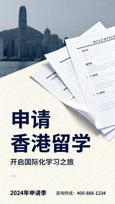 海报主题是申请香港留学，整体设计简洁现代，带有留学氛围，画面包含香港城市天际线和留学文书元素，主标题为"申请香港留学"，配色专业沉稳，适合宣传使用预览效果