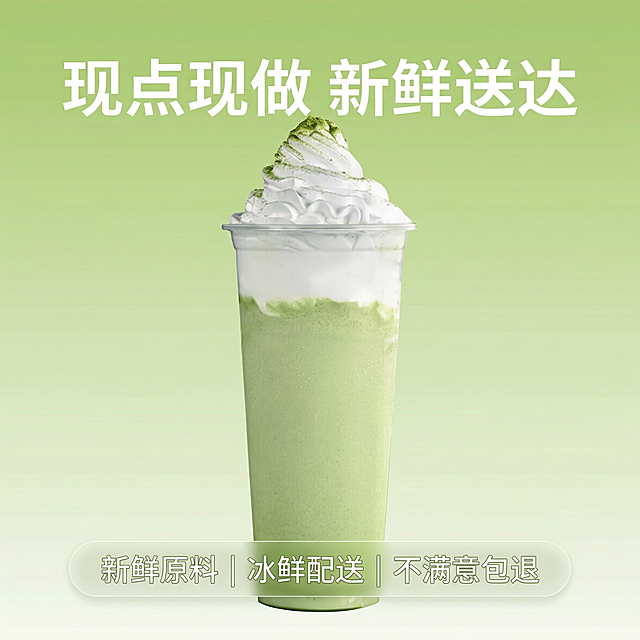 [垫图] https://gdesign-dam-hz.dancf.com/35972624404175919/d1d845bb06814d19ae66c60ed7d53eda.jpg
[主图主题] 抹茶星冰乐服务承诺展示
[氛围/风格] 简洁清新风，清爽通透
[画面元素] 抹茶星冰乐放置画面中心，背景是浅抹茶绿色渐变，简约干净，背景铺满全屏无边框
[配色色系] 主色调：浅抹茶绿，辅助色：深绿、白色
[视角构图] 居中平视构图
[文字版式] 主标题 “ 现点现做 新鲜送达 ”，底部半透明悬浮条横向排列服务承诺：“ 新鲜原料 | 冰鲜配送 | 不满意包退 ”，字体为白色无衬线，文字不遮挡产品主体
[分辨率] 2k 分辨率