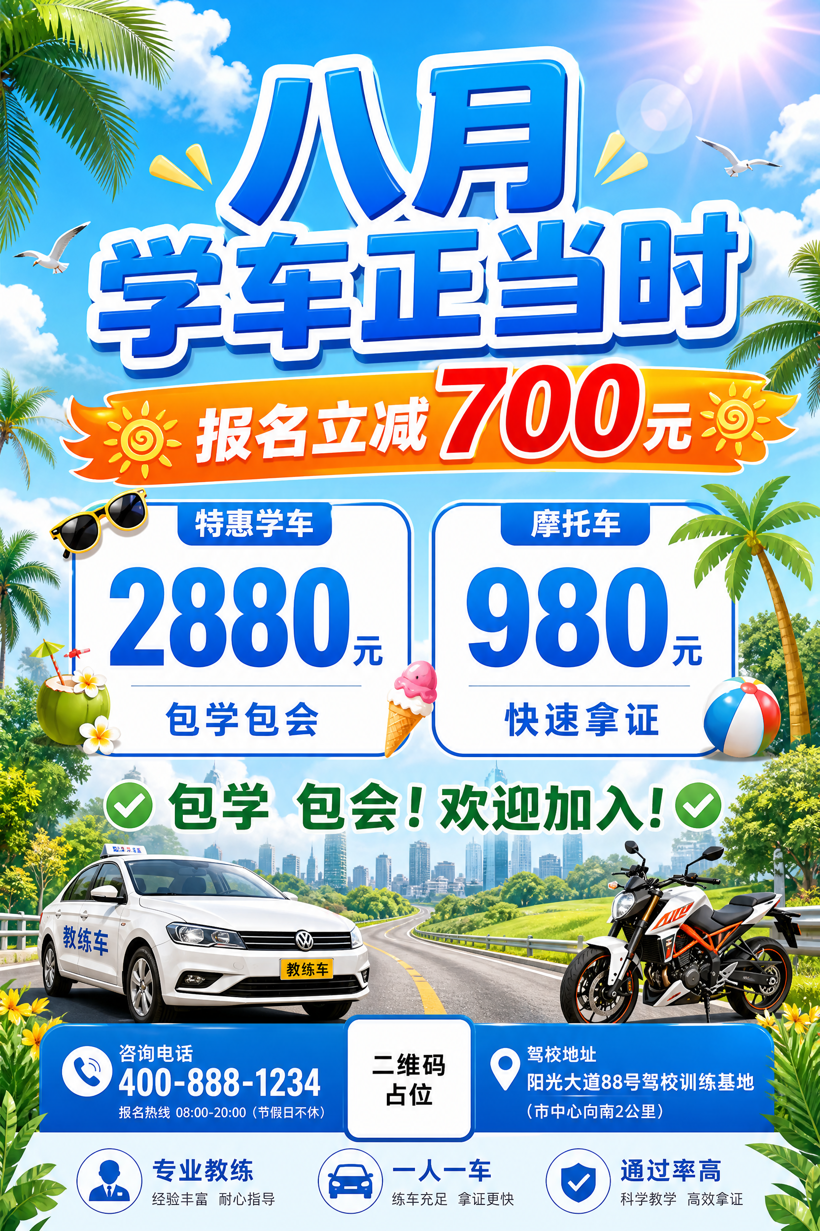 一张竖版驾校招生海报，60x90cm比例（2:3）。夏日清新风… - 图片创意预览
