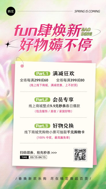 春季商品零售宣传海报预览效果