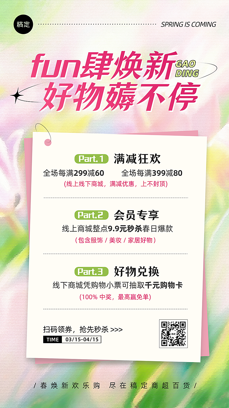 春季商品零售宣传海报