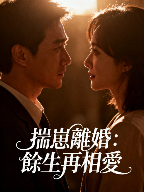 爱情电影海报，暖棕逆光氛围，亲密对视情侣，底部设计繁体中文艺术字体“揣崽離婚：餘生再相愛”，字体为灵动曲线花体手写风格，白色带有质感，大师级作品，保留原构图和氛围预览效果
