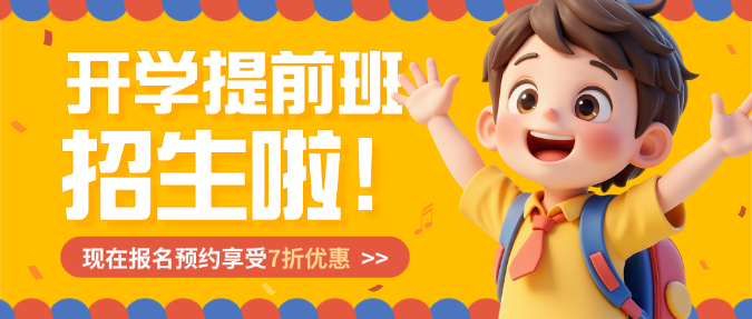 黄红色开学季培训班辅导班招生卡通可爱微信公众号封面预览效果