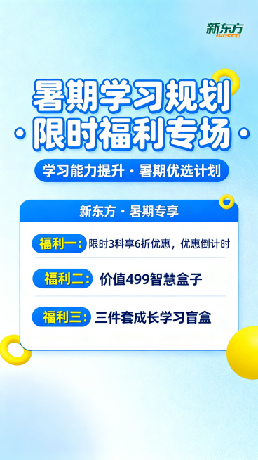 制作暑期学习规划新东方限时福利专场直播封面，以文字为主，不要人物。画面包含主标题"暑期学习规划 · 限时福利专场"，副标题"学习能力提升 · 暑期优选计划"，小标"新东方 · 暑期专享"，福利内容："预览效果