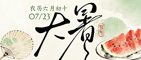 夏天大暑小暑节气祝福简约国风清新水墨风西瓜葵扇公众号首图
