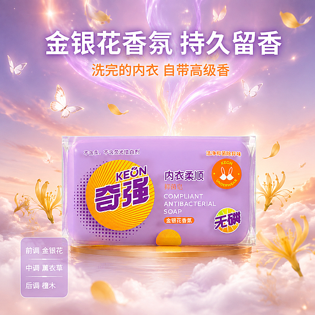 [主图-8] 奇强内衣皂金银花香氛通感表达图
[氛围风格] 浪漫清新的香氛主题风格，淡紫柔橙渐变，营造留香持久的氛围感
[画质] 商业摄影质感、柔和梦幻、产品清晰真实、香氛元素细腻唯美
[元素] 奇强内衣柔顺抑菌皂居中摆放，周围环绕金色的金银花花瓣和淡紫色的香气波纹，香气从皂体向上袅袅升腾，形成优美的曲线；背景是淡紫色到淡橙色的渐变天空感，有柔和的光斑和光晕；几只白色蝴蝶在香气中飞舞（简化造型，避免复杂生物结构）；底部有一层轻柔的白色云雾感过渡。**保持产品外观（即物理结构、材质质感、颜色、包装图案文字）与输入产品图完全一致，杜绝任何变形和色差，精细化处理**。商品主体占比约50%。
[光影] 柔和的逆光从产品后方打来，形成金色的轮廓光；产品正面有柔和补光，细节清晰；香气波纹有自发光的通透感，花瓣有自然光泽；整体梦幻柔和，有高级香氛感。
[配色] 主色淡紫到淡橙渐变背景；辅色金色（金银花、光效）；点缀色白色（蝴蝶、云雾、文字）。整体色调柔美浪漫，突出香氛卖点。
[视角构图] 平视角度，产品居中，香气向上扩散形成纵向延伸，上下对称构图，稳定而有升腾感。
[文字版式] 上方主标题"金银花香氛 持久留香"，白色粗体大号字带淡紫色外发光；下方副标题"洗完的内衣 自带高级香"，橙色中号字。左下角紫色半透明卡片写「前调 金银花」「中调 薰衣草」「后调 檀木」，白色小字，营造香水调性。文字优雅清晰，不遮挡产品主体。
[输出要求] 1:1比例，文字清晰锐利，超高清商业摄影质感
[负向提示词] 变形，文字错乱，产品图模糊，背景杂乱，水印，电商平台Logo，多余的手，畸形手，人物面部扭曲