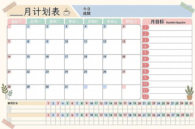 基于这张月计划表表格，重新设计成清新简约的ins风格，保留所有表格结构和文字内容：月计划表、周日到周六的日期栏、12个月月目标栏、31天事项打卡栏，更换配色和设计风格