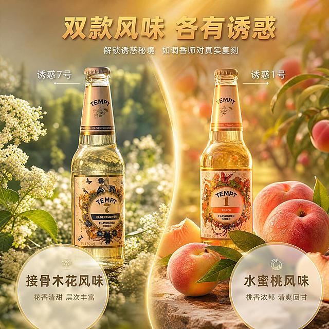 [主图-2] 核心亮点与风味溯源，突出两款酒的独特风味与原料来源，建立品质信任。
[统一基调] 暖调琥珀金背景，精致高级微醺氛围感，主标题暖金色加粗无衬线字体，辅助文案米白色细黑体，强调色蜜桃粉与接骨木淡绿，半透明磨砂玻璃卡片样式，无边框满版构图。
[画面] 画面采用左右分屏式构图但融合自然。左侧展示诱惑7号接骨木花味酒瓶，瓶身周围环绕真实的接骨木花簇、嫩绿枝叶和白色小花，背景隐约可见北欧森林花田的虚化场景，体现原料天然来源。右侧展示诱惑1号桃子味酒瓶，周围环绕新鲜水蜜桃、桃肉切片、桃叶，背景虚化桃园果园场景。两瓶酒均保持原图外观，瓶身通透。中间用一条柔和的金色光带自然过渡。画面上方居中放置主标题，下方用两个半透明圆形信息卡分别标注两款酒的风味特点。
[光影质感] 商业摄影质感，自然暖阳逆光，左侧接骨木花区域偏冷调自然光，右侧蜜桃区域偏暖调金光，瓶身玻璃通透有高光，液体清澈有折射，花果新鲜饱满有水分感，整体光影柔和层次丰富。
[配色] 整体暖金基调，左侧点缀接骨木花白与嫩绿，右侧点缀蜜桃粉与桃叶绿，信息卡半透明磨砂白配金色描边。
[文字版式] 顶部居中主标题：「双款风味 各有诱惑」，暖金色加粗大字。左侧接骨木花区域上方小字：「诱惑7号」，下方信息卡内文字：「接骨木花风味」「花香清甜 层次丰富」。右侧蜜桃区域上方小字：「诱惑1号」，下方信息卡内文字：「水蜜桃风味」「桃香浓郁 清爽回甘」。辅助文字均为米白色细黑体，信息卡内标题稍大加粗。所有文字不遮挡瓶身主体。
[输出要求] 1:1正方形 2048px，产品清晰不变形，文字清晰，原料真实有食欲感，氛围高级。禁止水印、平台Logo、错字、模糊、人物面部。