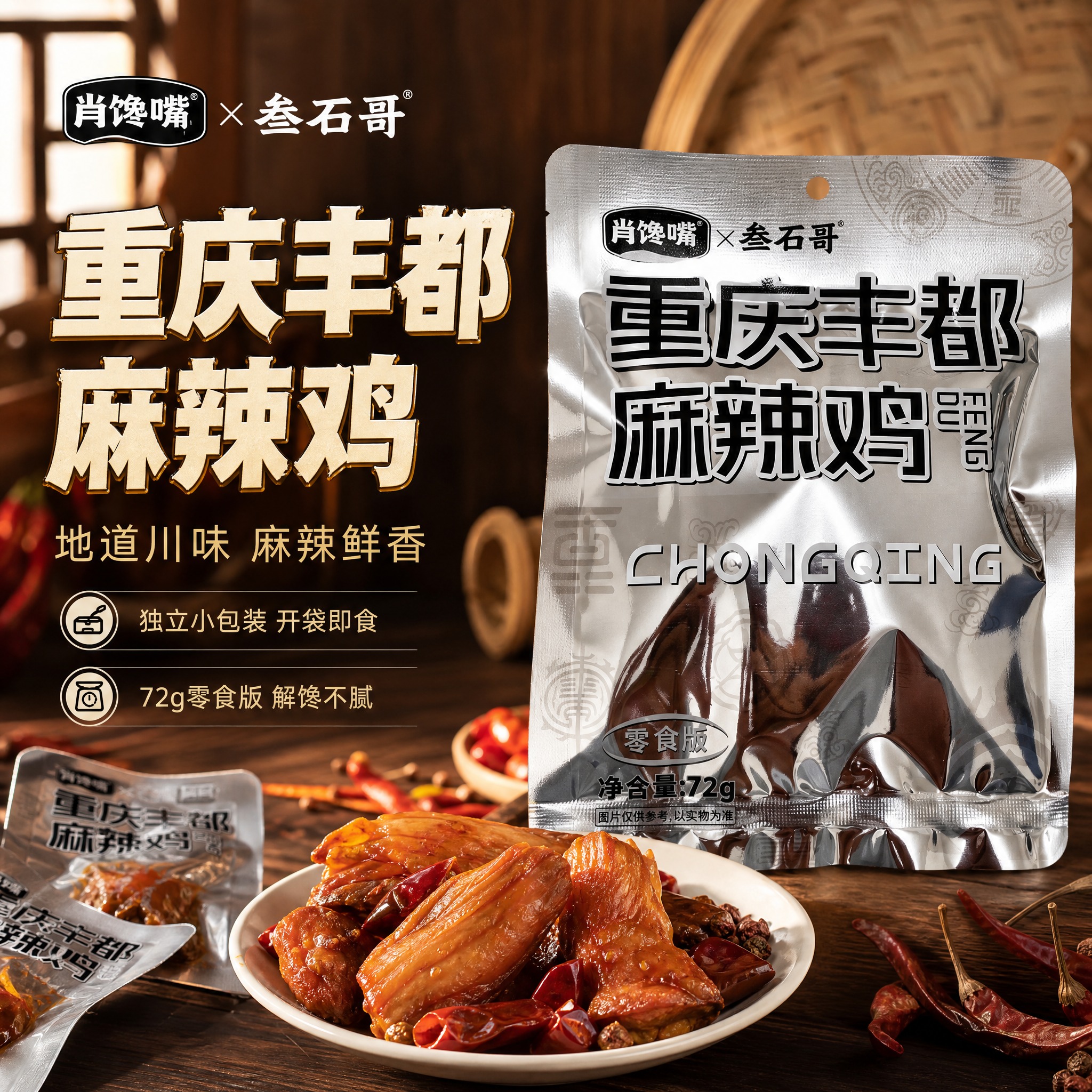 [主图-1] 重庆丰都麻辣鸡零食首图，核心任务是展示产品包装与… - 图片创意预览