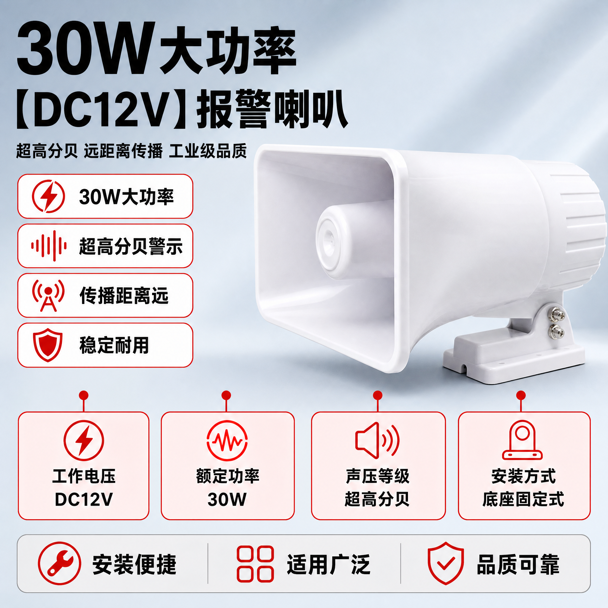 [单张主图] 30W【DC12V】大功率报警喇叭，爆款促销感主… - 图片创意预览