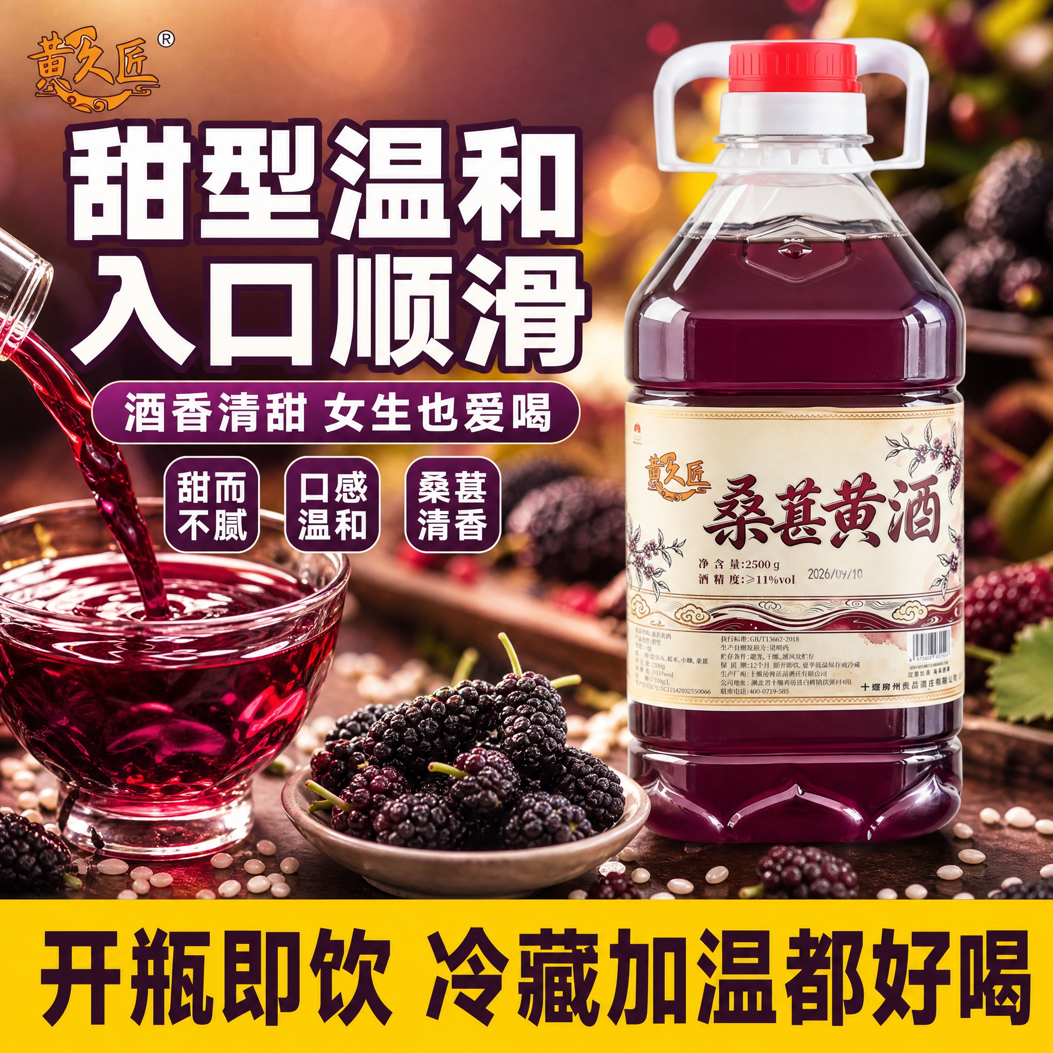 [单张主图-2] 黄久匠桑葚黄酒 口感卖点图 拼多多 1比1… - 图片创意预览