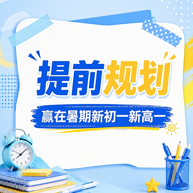 1:1比例教育培训推广海报，参考图片浅蓝色+蓝色+黄色清新配色，不规则白色内容框，实物文具装饰风格，突出文案内容，主标题“提前规划”，副标题“赢在暑期新初一新高一”，搭配少量胶带装饰，文字大而清晰，图片元素占比小，版式精美，禁止出现提分、弯道超车等违规词汇，4K分辨率