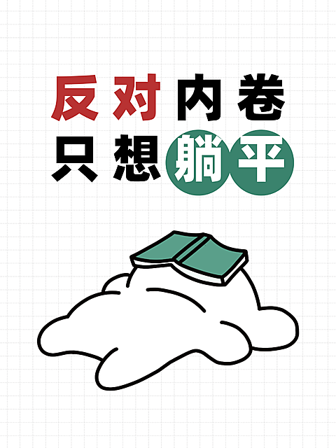 爆款趣味文案大字简约风小红书封面