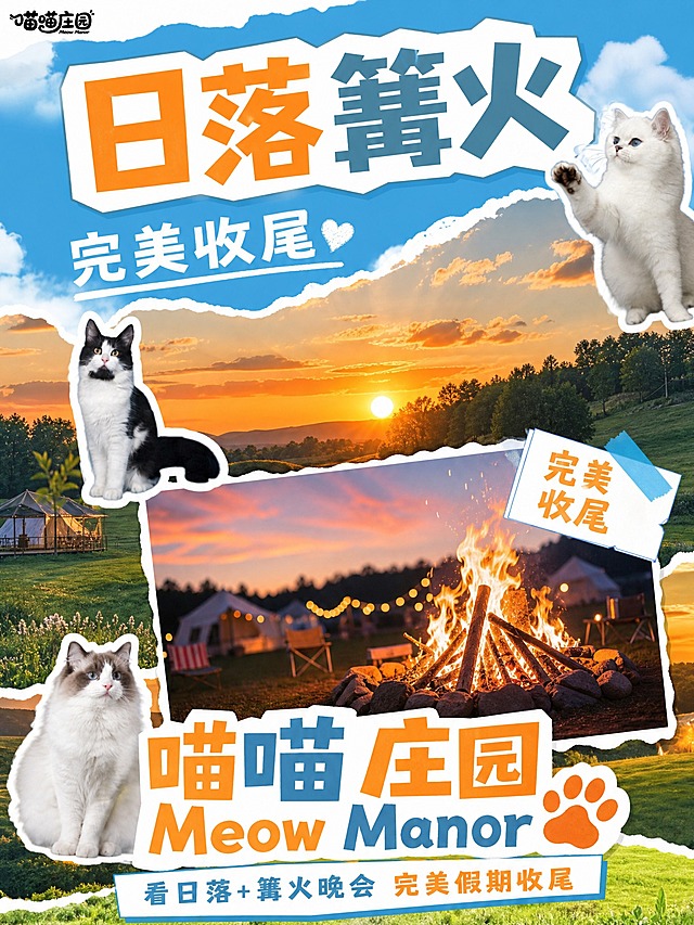小红书内页图，完全按照用户上传参考图的风格：蓝天白云撕纸撕边、拼贴风白边贴纸、橙蓝撞色粗体大字带白边、猫咪贴纸、手写标签、明亮户外感。左上角「喵喵庄园」logo。第10页：日落篝火。大标题「日落篝火」，橙蓝撞色粗体大字带白边撕纸底。主体：日落+篝火实拍拼图（篝火+晚霞日落，贴纸式带白边倾斜摆放），旁边有「完美收尾」标签框。画面点缀2~3只可爱猫咪贴纸。日落橙红天空草地庄园背景。底部大字落款「喵喵庄园 Meow Manor」+猫爪印，收尾页感觉。小字：「看日落+篝火晚会 完美假期收尾」。活泼拼贴风小红书种草感。画面比例3:4，4K。图生图：严格参考【图1】视觉风格，内容替换为日落篝火项目并强化收尾。
