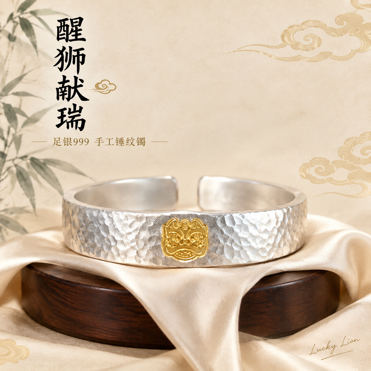 [主图-1] 首图点击率 国潮醒狮银镯氛围展示。 [统一基调]… - 图片创意预览