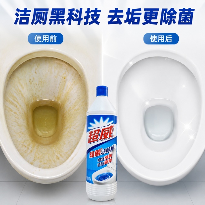 [主图-2] 超威除菌洁厕精核心功效对比展示图。
[氛围风格] 直观对比，清晰可信，清爽干净风格。
[画质] 商业摄影质感，光线均匀，对比明显，画面干净清晰。
[元素] 画面左右分栏对比展示马桶内壁，预览效果
