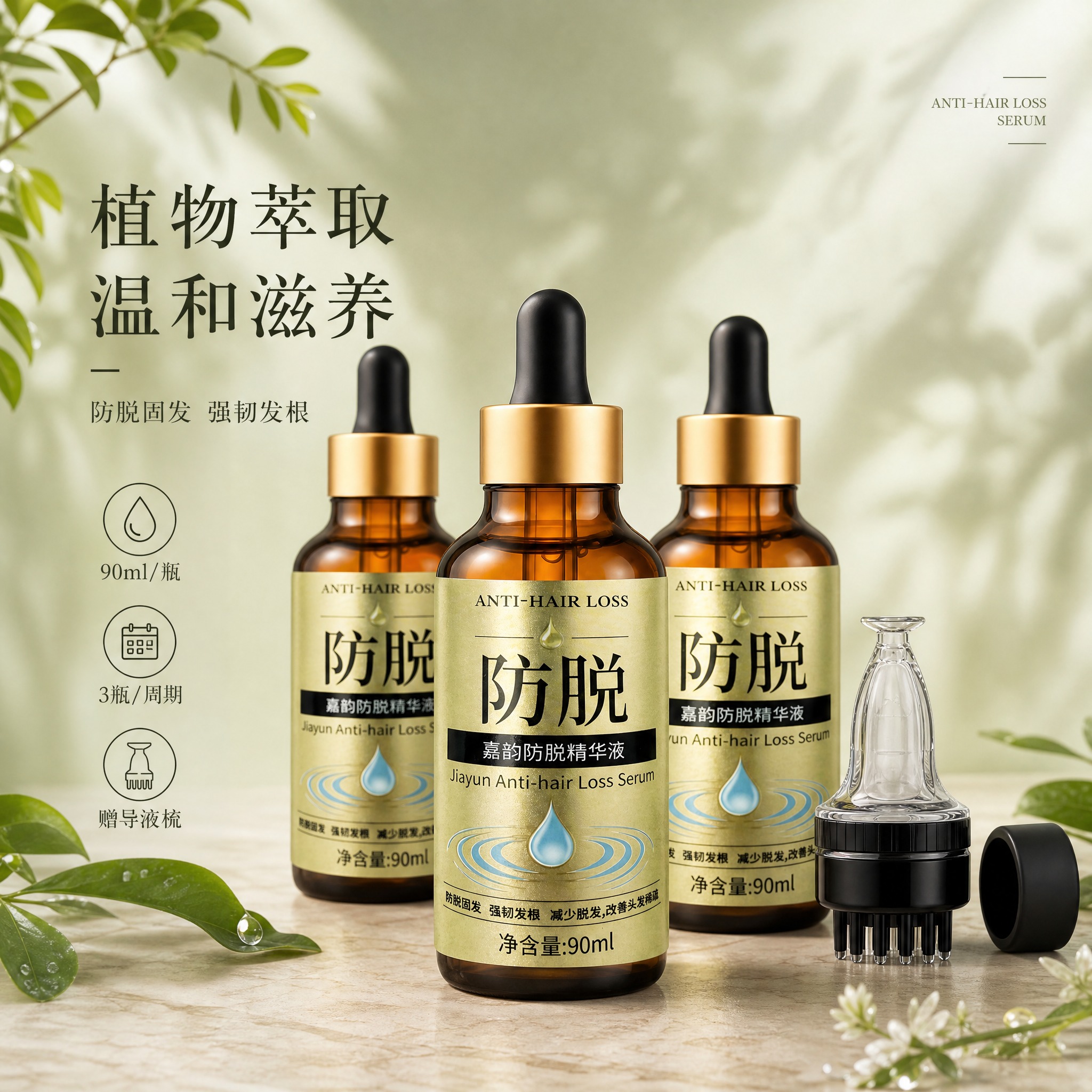 [主图-2] 嘉韵防脱精华液 高级植萃氛围感首图 3瓶装 天然… - 图片创意预览