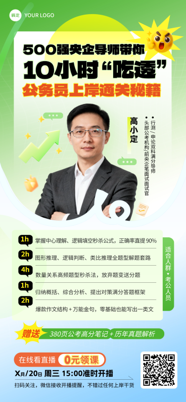 教育培训攻略直播讲师宣传全屏竖版海报预览效果