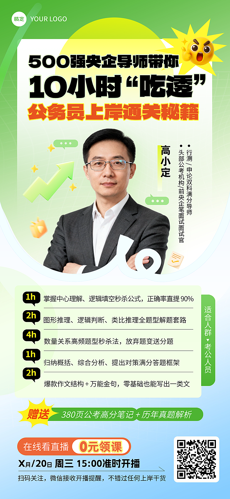 教育培训攻略直播讲师宣传全屏竖版海报